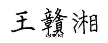 何伯昌王赣湘楷书个性签名怎么写