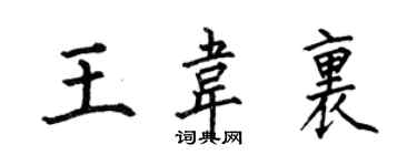 何伯昌王韦里楷书个性签名怎么写