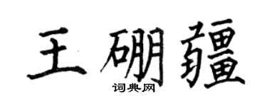 何伯昌王硼疆楷书个性签名怎么写
