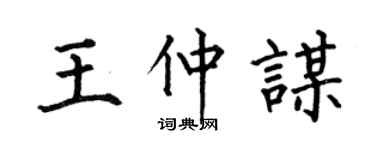 何伯昌王仲谋楷书个性签名怎么写