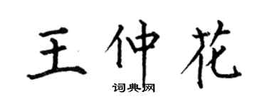 何伯昌王仲花楷书个性签名怎么写