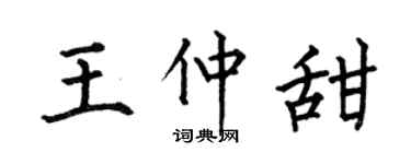 何伯昌王仲甜楷书个性签名怎么写