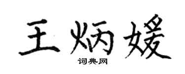 何伯昌王炳媛楷书个性签名怎么写