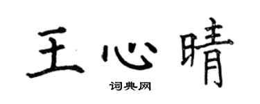 何伯昌王心晴楷书个性签名怎么写