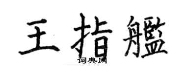 何伯昌王指舰楷书个性签名怎么写