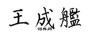 何伯昌王成舰楷书个性签名怎么写