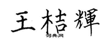 何伯昌王桔辉楷书个性签名怎么写