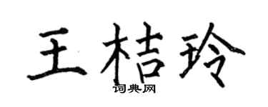 何伯昌王桔玲楷书个性签名怎么写