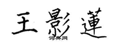 何伯昌王影莲楷书个性签名怎么写