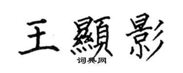 何伯昌王显影楷书个性签名怎么写