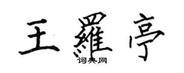 何伯昌王罗亭楷书个性签名怎么写