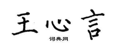 何伯昌王心言楷书个性签名怎么写