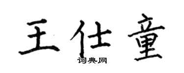 何伯昌王仕童楷书个性签名怎么写