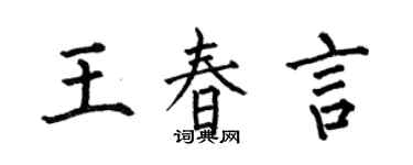 何伯昌王春言楷书个性签名怎么写