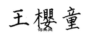 何伯昌王樱童楷书个性签名怎么写