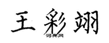 何伯昌王彩翊楷书个性签名怎么写