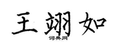 何伯昌王翊如楷书个性签名怎么写