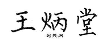 何伯昌王炳堂楷书个性签名怎么写