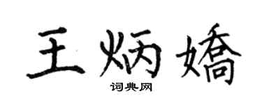 何伯昌王炳娇楷书个性签名怎么写