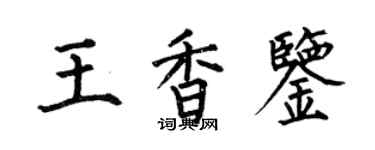何伯昌王香鉴楷书个性签名怎么写