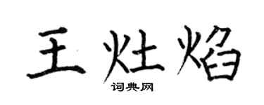 何伯昌王灶焰楷书个性签名怎么写