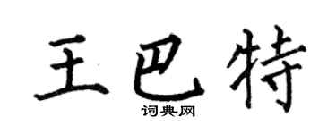 何伯昌王巴特楷书个性签名怎么写