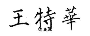 何伯昌王特华楷书个性签名怎么写