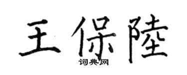 何伯昌王保陆楷书个性签名怎么写