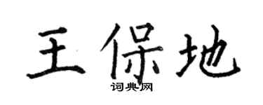 何伯昌王保地楷书个性签名怎么写