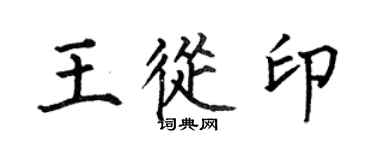 何伯昌王从印楷书个性签名怎么写