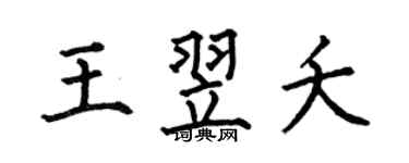 何伯昌王翌夭楷书个性签名怎么写