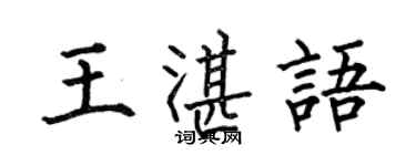 何伯昌王湛语楷书个性签名怎么写