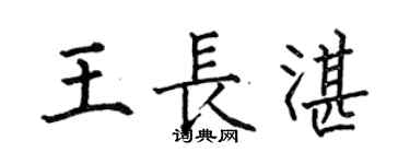 何伯昌王长湛楷书个性签名怎么写