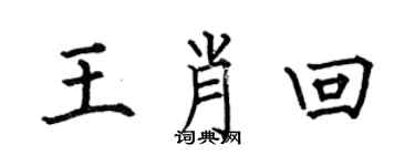 何伯昌王肖回楷书个性签名怎么写