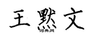 何伯昌王默文楷书个性签名怎么写