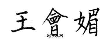 何伯昌王会媚楷书个性签名怎么写