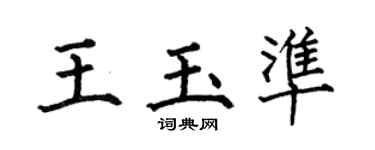 何伯昌王玉准楷书个性签名怎么写