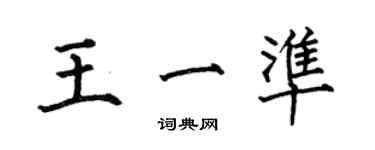何伯昌王一准楷书个性签名怎么写
