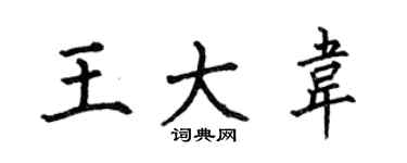 何伯昌王大韦楷书个性签名怎么写