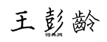 何伯昌王彭龄楷书个性签名怎么写