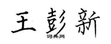 何伯昌王彭新楷书个性签名怎么写