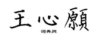 何伯昌王心愿楷书个性签名怎么写