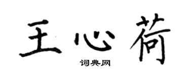 何伯昌王心荷楷书个性签名怎么写