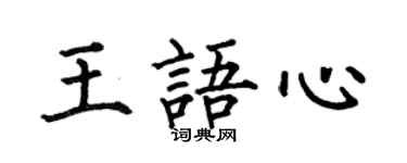 何伯昌王语心楷书个性签名怎么写