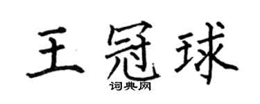 何伯昌王冠球楷书个性签名怎么写