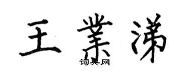何伯昌王业涕楷书个性签名怎么写