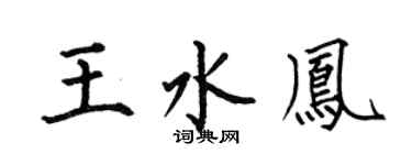 何伯昌王水凤楷书个性签名怎么写