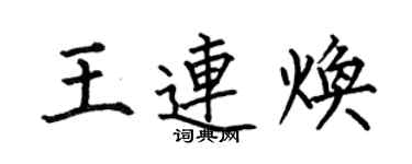何伯昌王连焕楷书个性签名怎么写