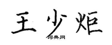 何伯昌王少炬楷书个性签名怎么写