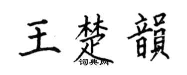 何伯昌王楚韵楷书个性签名怎么写